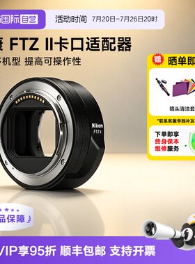 【自营】尼康 FTZ II 二代转接环 卡口适配器进口 海外版