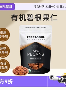【自营】进口Terrasoul有机碧根果仁山核桃0添加0盐生酮坚果即食