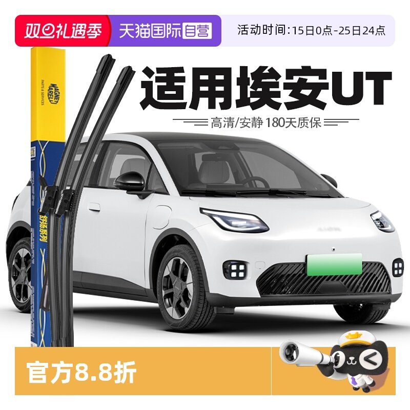 【自营】马瑞利适用广汽埃安UT雨刮器2025款AION汽车UT配件雨刷条