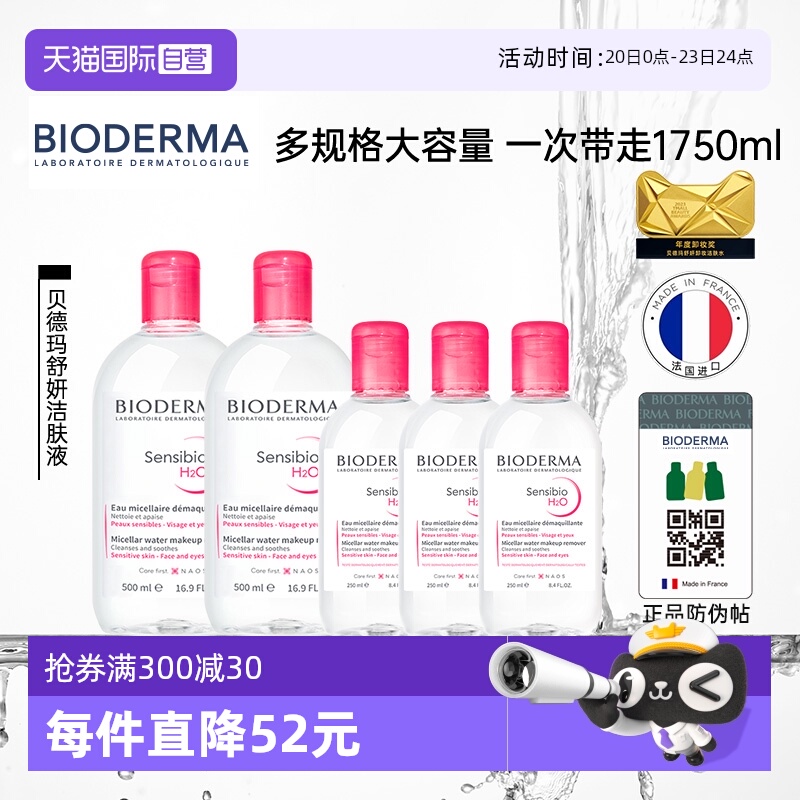 【自营】【双11抢先购】贝德玛洁肤液敏感肌粉水1750ml温和卸妆