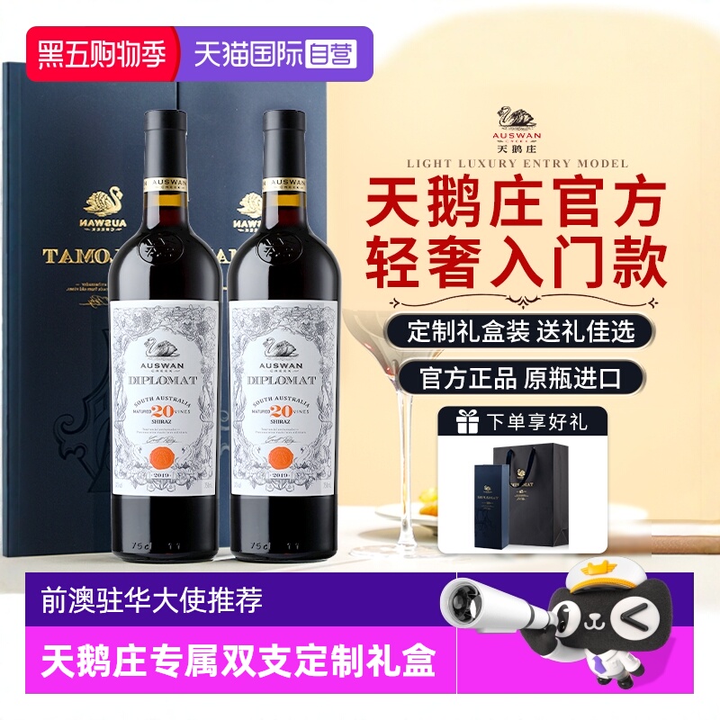 【自营】澳大利亚天鹅庄原瓶进口红酒外交家系列干红葡萄酒礼盒装