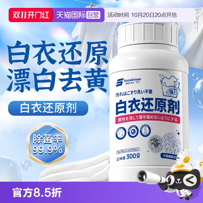 【自营】SnowDream白衣还原剂漂白剂去染色白色衣物去渍去黄增白