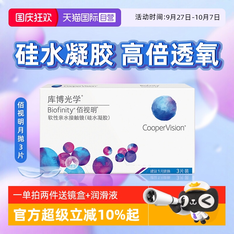 【自营】库博光学隐形近视眼镜月抛3片装佰视明硅水凝胶透氧官方