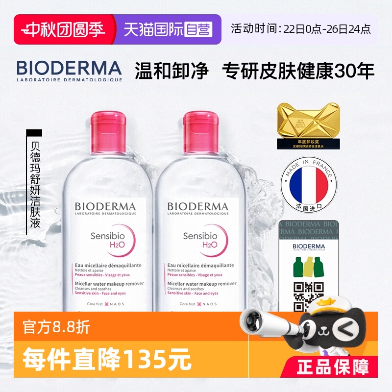 【自营】Bioderma/贝德玛卸妆水500ml*2敏感肌温和清洁眼唇