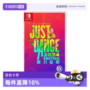 NS游戏舞力全开2024舞动全身JustDance Switch 兑换码 无实体卡带 现货 国行主机不支持使用 自营