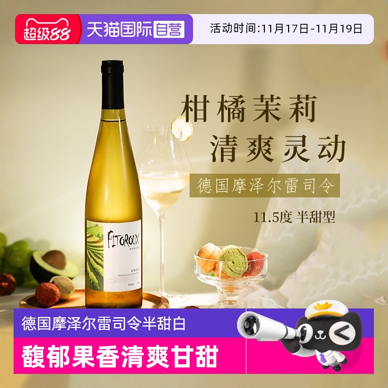 德国进口雷司令白葡萄酒摩泽尔