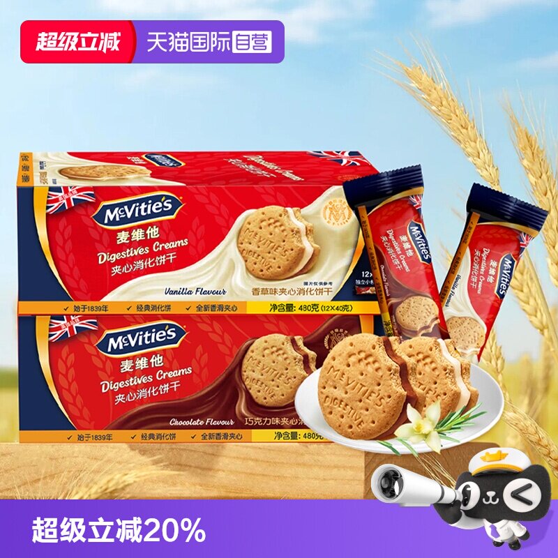 【自营】麦维他进口夹心消化饼干480g香草巧克力味独立分享装零食
