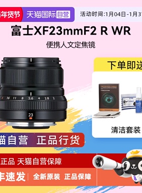 【自营】富士XF 23mmF2 R WR标准定焦微单镜头人文扫街镜头xf23f2