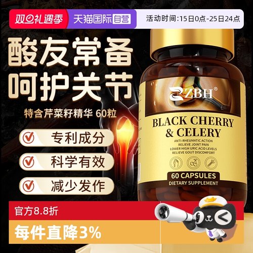 【自营】【专利】ZBH进口黑樱桃西芹精华酸值胶囊护关节酸友常备