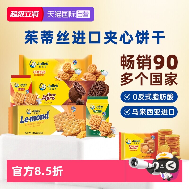 【自营】进口julies茱蒂丝花生酱巧克力芝士夹心饼干苏打休闲零食