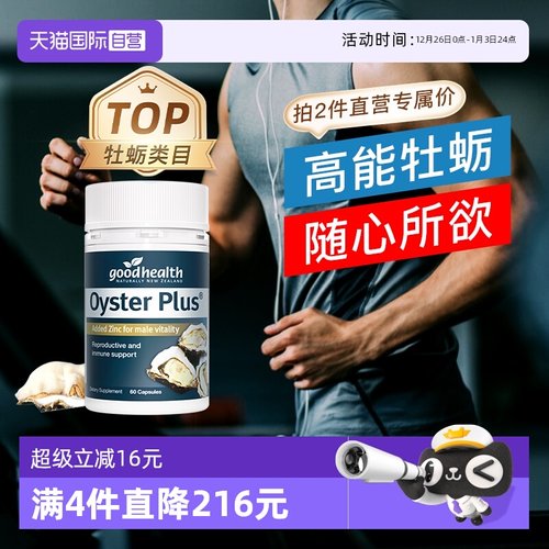 goodhealth牡蛎精华牡蛎片生蚝片