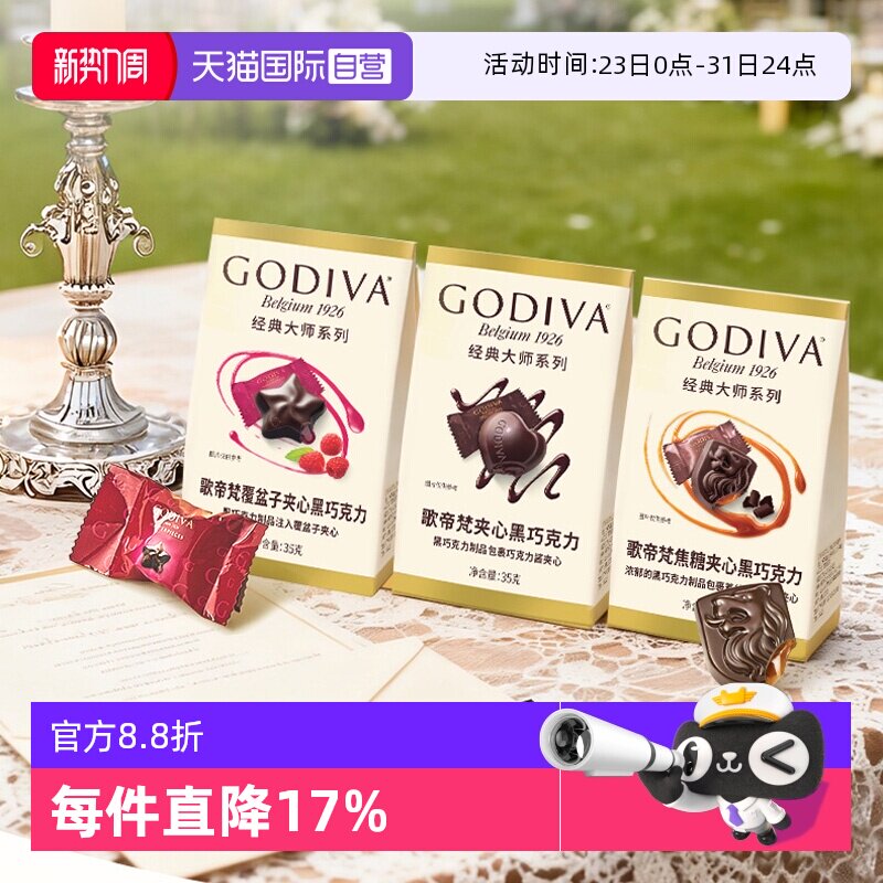 【自营】GODIVA歌帝梵经典大师黑巧覆盆子35g夹心巧克力5颗装*4袋