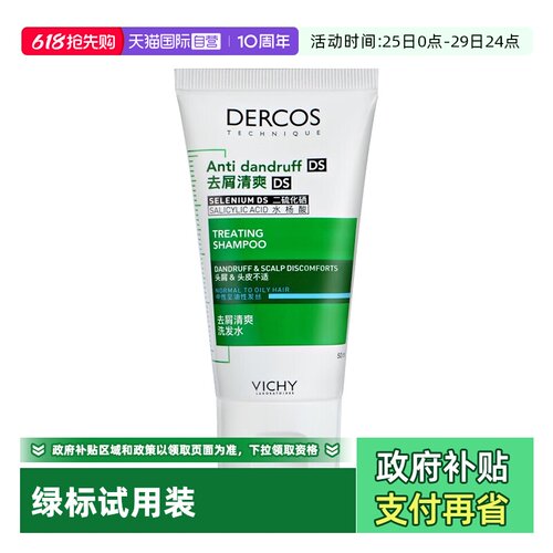 薇姿德科丝去屑止痒油性发质