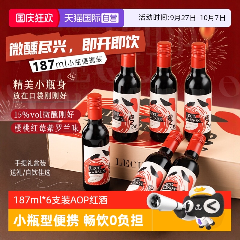 AOP级小瓶迷你整箱装 女生晚安小红酒