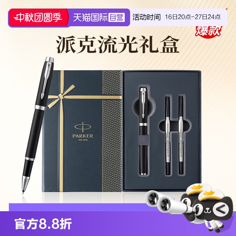 【自营】【节日送人礼物】派克流光宝珠笔商务签字笔送老师礼物高档礼盒送领导朋友生日礼物外出签名笔签单笔