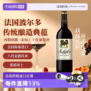 临期 法国原瓶进口西勒骐麟干红葡萄酒 2026年4月到期 自营