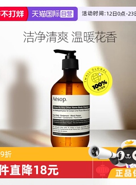 【自营】AESOP伊索天竺葵身体洁肤露持久留香沐浴液沐浴露500ml