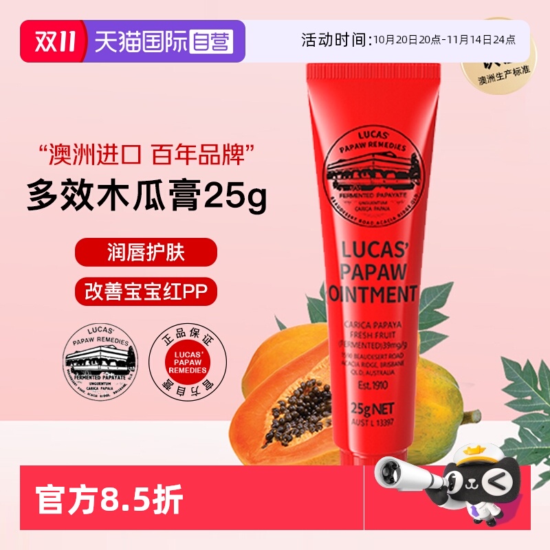 lucas多效木瓜膏25g润唇保湿
