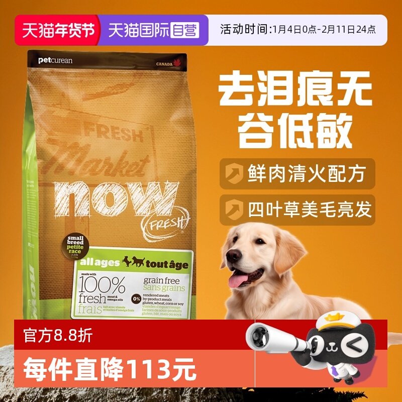 【自营】now狗粮四叶草小型犬去泪痕无谷低敏全价纯鲜肉粮12磅,宠物/宠物食品及用品,狗全价膨化粮,淘宝优惠券,粉丝福利购,淘宝优惠卷