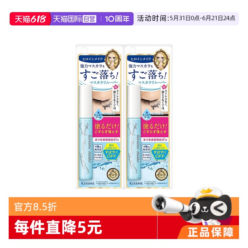 【自营】KISS ME奇士美防水睫毛膏专用快速卸妆液6.6ml*2日本便携