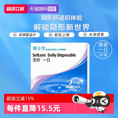 【自营】博士伦清朗一日日抛隐形眼镜近视眼镜2片初戴体验装透氧