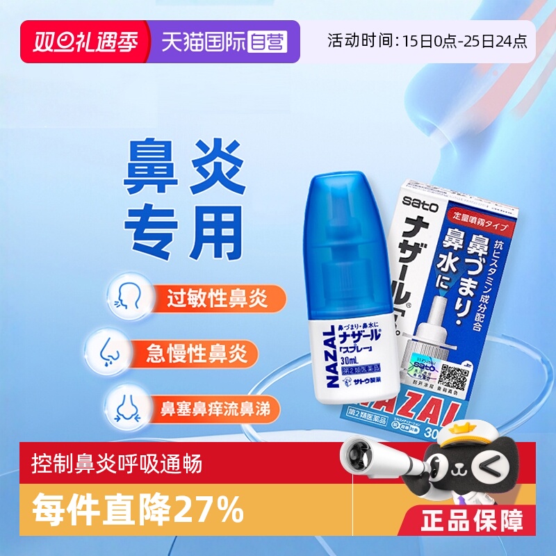 【自营】日本sato佐藤鼻炎喷雾剂过敏性鼻炎药鼻塞鼻痒专用药30ml