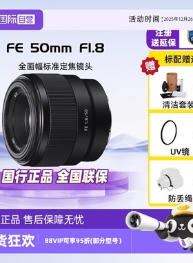 【自营】索尼/SONY FE 50mm F1.8 全画幅定焦微单镜头(SEL50F18F)
