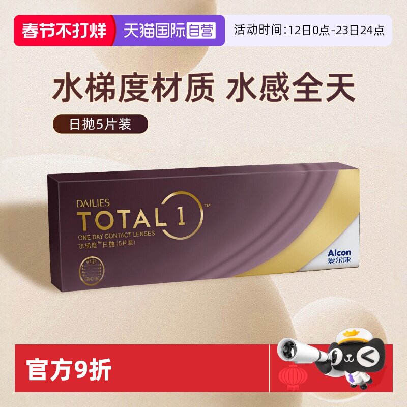 【自营】爱尔康视康水梯度日抛近视隐形眼镜5片装硅水凝胶天天抛