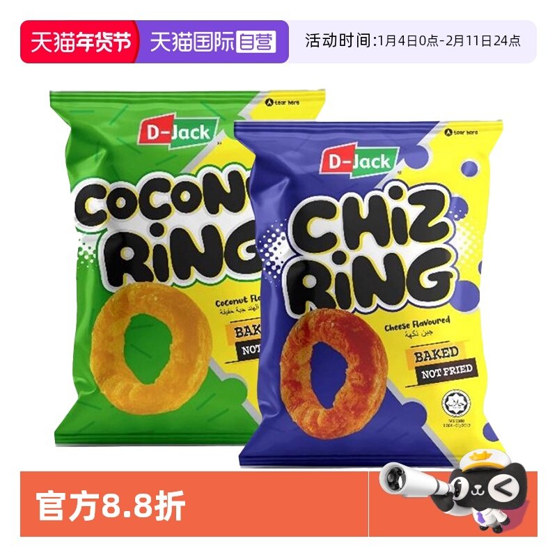 【自营】迪杰客芝士味椰子味香酥圈组合解馋小吃追剧膨化休闲零食