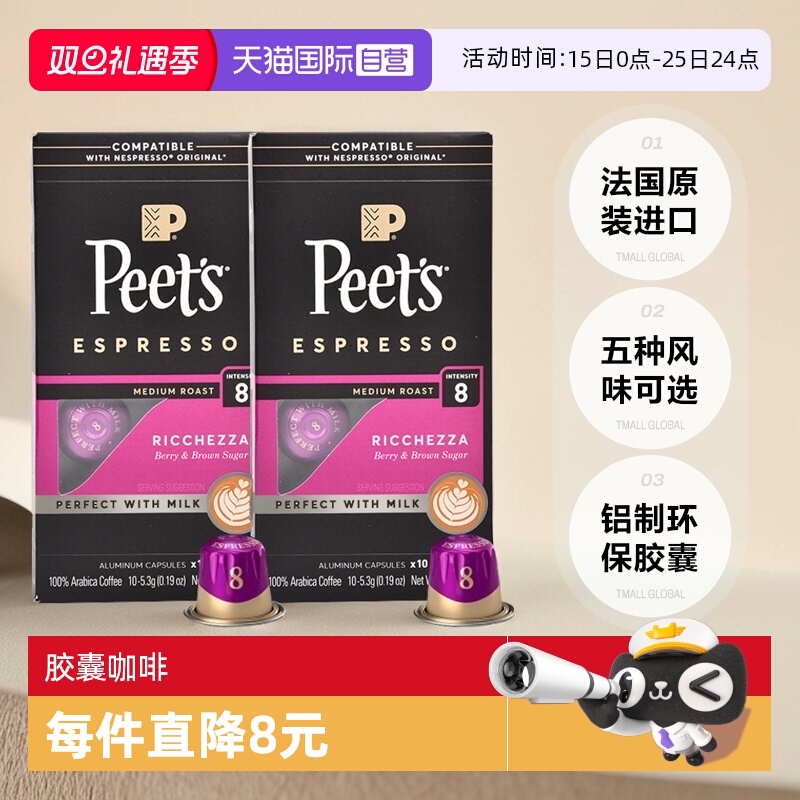 【自营】Peets皮爷法国原装进口胶囊咖啡浓郁精致8号53g*2盒