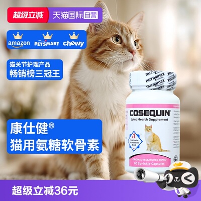 康仕健猫关节补充剂含氨糖软骨素