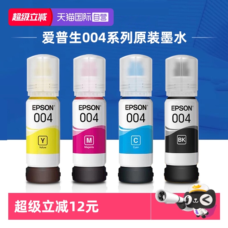 自营墨水爱普生原装004彩色