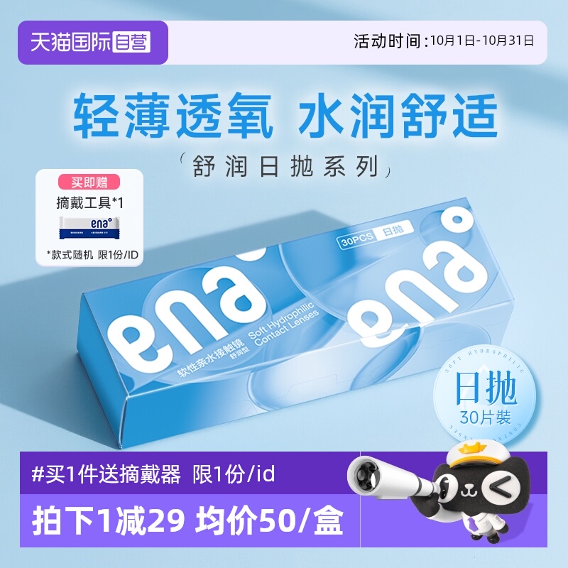 【自营】ENA舒润日抛隐形近视眼镜30片防UV紫外线轻薄高清透明片