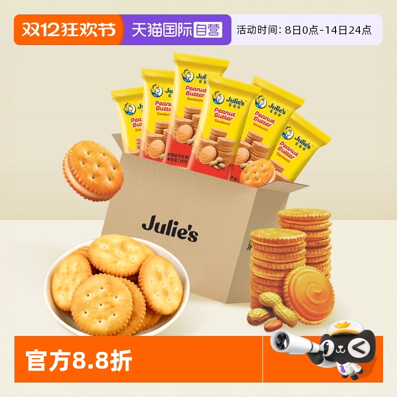 【自营】马来西亚进口茱蒂丝花生酱夹心饼干独立小包休闲散装零食
