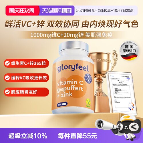 自营缓释vc+锌gloryfeel