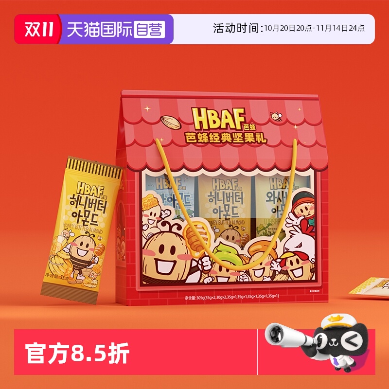【自营】HBAF芭蜂经典礼盒混合坚果仁韩国进口扁桃仁年货坚果礼盒