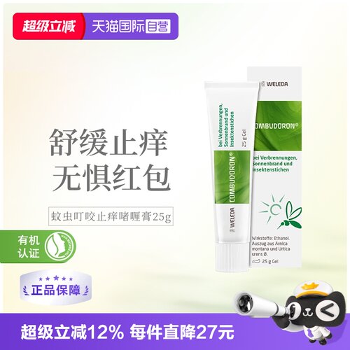 维蕾德蚊虫叮咬止痒膏啫喱