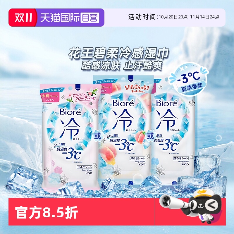 花王碧柔湿巾冷感降温20片