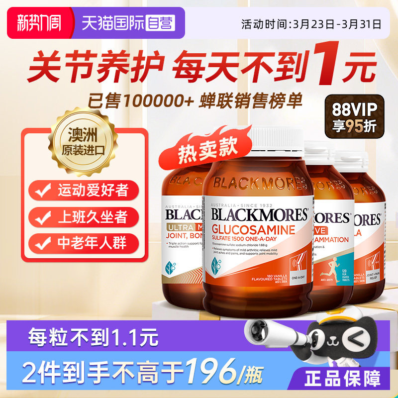 【自营】BLACKMORES澳佳宝氨糖软骨素维骨力180粒