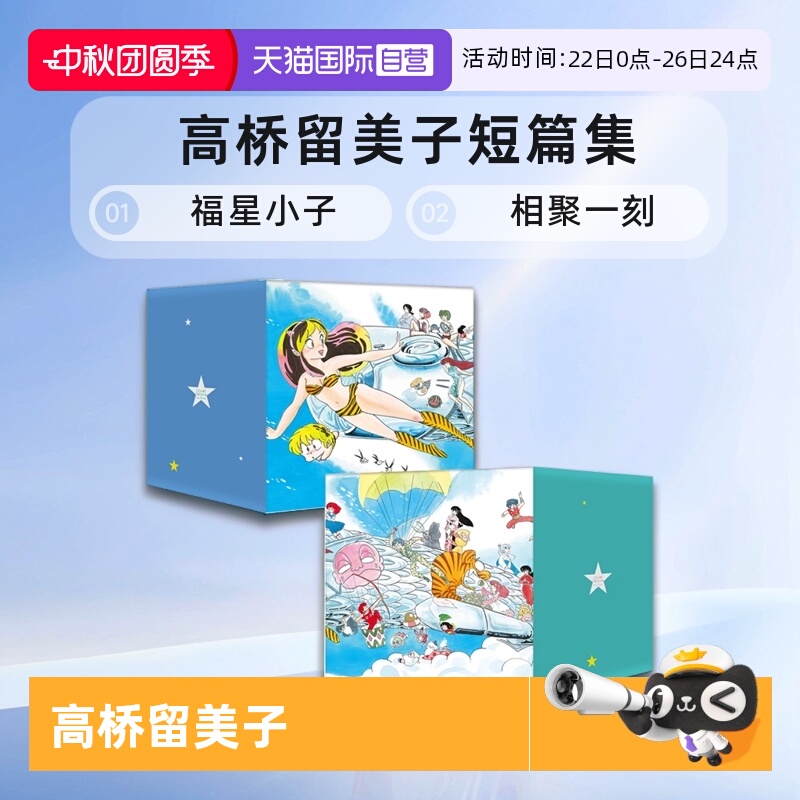 【自营】台版漫画 高桥留美子 乱马1/2 典藏版 境界之轮回 犬夜叉 相聚一刻 典藏版 MAO摩绪 高桥留美子短篇集 福星小子
