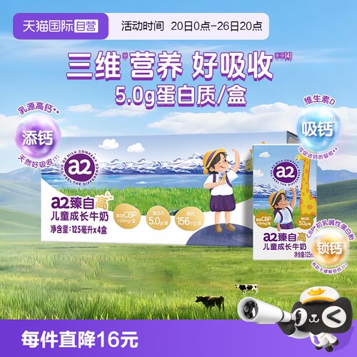 【自营】a2臻自高儿童成长牛奶学生营养早餐奶A2蛋白125ml*4盒