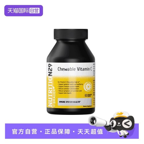 N29纽西臣维生素C提升抵御