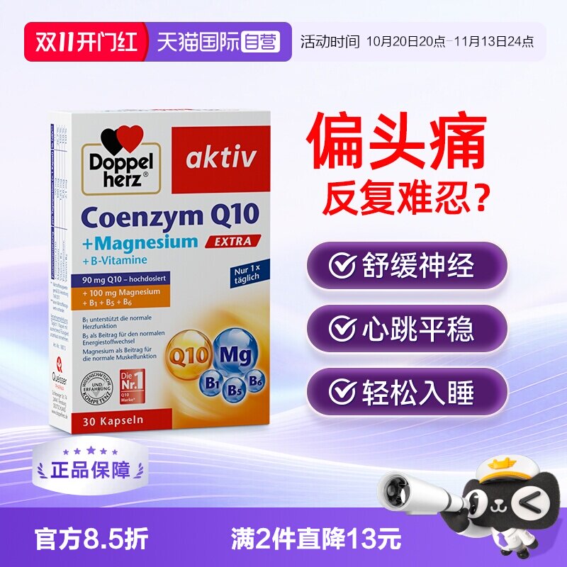 【自营】双心辅酶Q10镁补充剂q胶囊成人改善情绪舒缓偏头痛睡眠*1