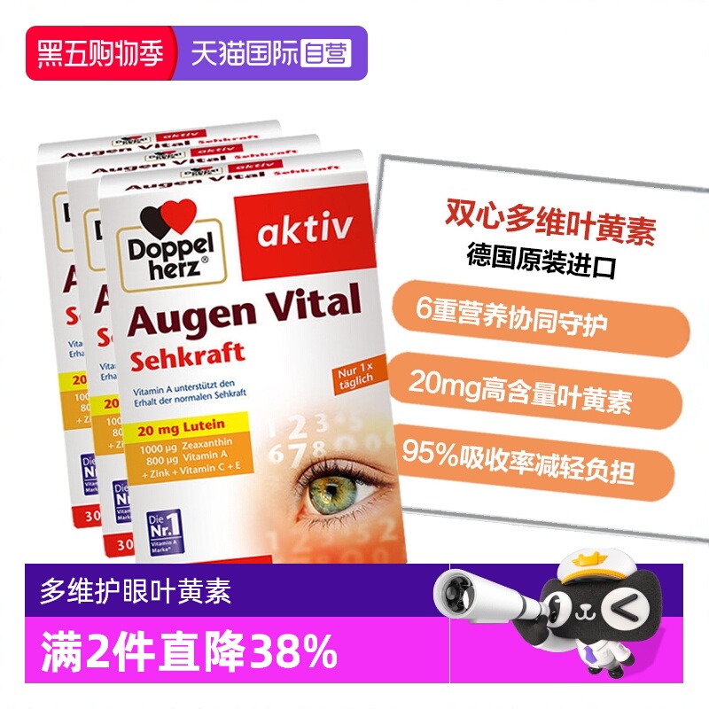 DoppelHerz/双心叶黄素多维护眼
