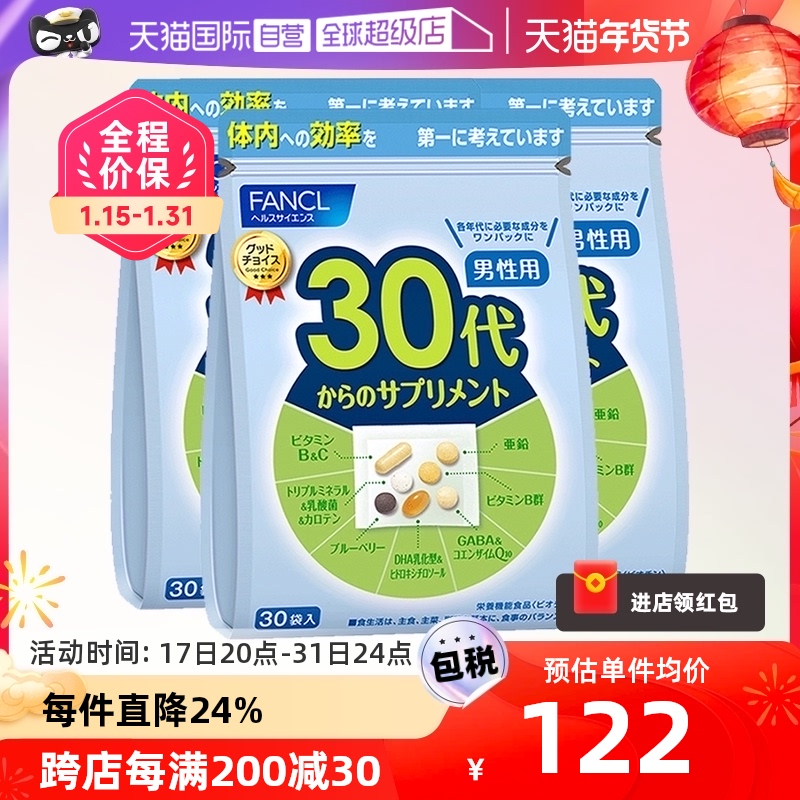 【自营】日本FANCL芳珂男士30岁综合维生素复合营养素保健30袋*3