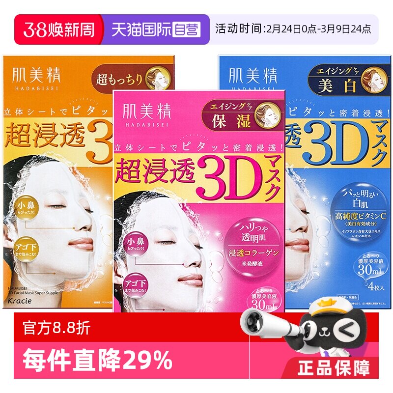 【活动价】【自营】Kracie肌美精3D超保湿面膜4片/盒深层补水免洗进口正品