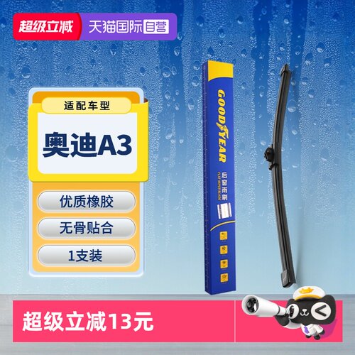 【固特异】奥迪A3后雨刮器