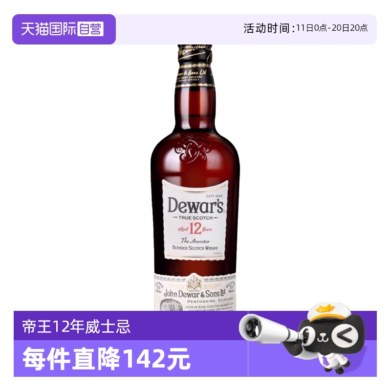 【自营】Dewar's帝王12年苏格兰调配威士忌700ml英国进口洋酒