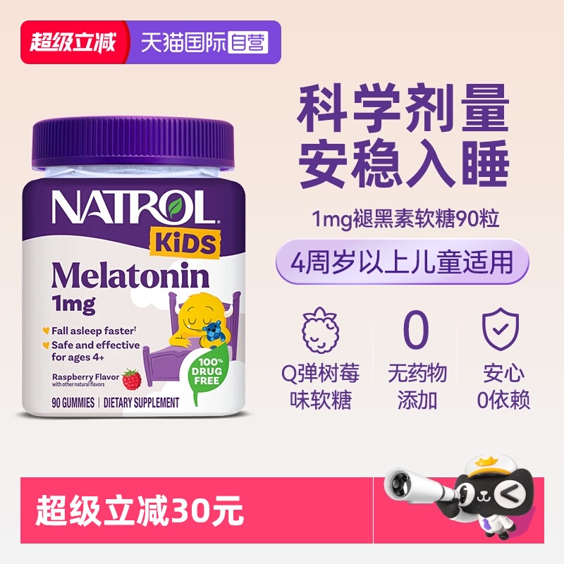 natrol儿童褪黑素软糖90粒