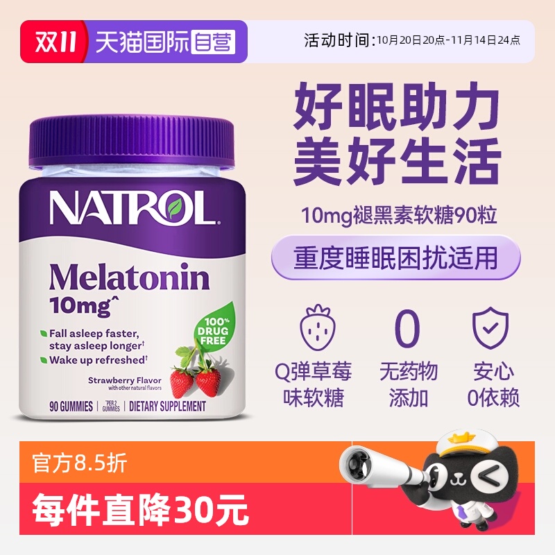 Natrol成人褪黑素10mg软糖90粒